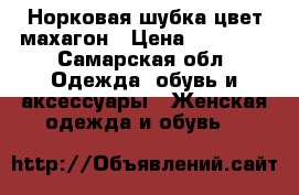 Норковая шубка цвет махагон › Цена ­ 40 000 - Самарская обл. Одежда, обувь и аксессуары » Женская одежда и обувь   